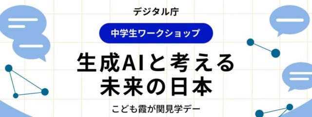 【8/6または8/7】 中学生対象：デジタル庁こどもデーワークショップ　生成AIと考える未来の日本